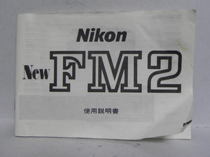 Nikon new FM2 説明書(中古正規版)