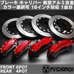 86 ZN6 BRZ ZC6 6pot 4potブレーキキャリパーセット 335mm 330mm 2Pローター 航空アルミ合金 bremboパット使用可 カラー選択可