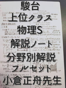 駿台　小倉正舟先生　通期　物理S　解説ノート　フルセット　上位クラス　河合塾　駿台　鉄緑会　Z会　東進　SEG