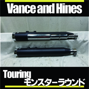 バンス マフラー サイレンサー■モンスターラウンド■バンス＆ハインズ VANCE & HINES■2017-2023ツーリング FLHXS FLTRXS FLHX FLTRX FLHR