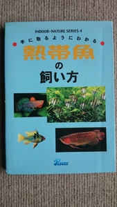 手に取るようにわかる熱帯魚の飼い方 ピーシーズ 書籍 本