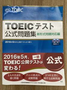 TOEICテスト公式問題集 新形式問題対応編