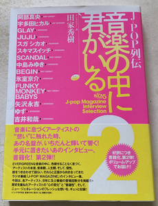 J-POP列伝　音楽の中に君がいる2 田家秀樹