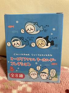 ちいかわ水族館　オーロラアクリルキーホルダーコレクション　BOX売り　ちいかわ　ハチワレ　うさぎ　モモンガ　くりまんじゅう　