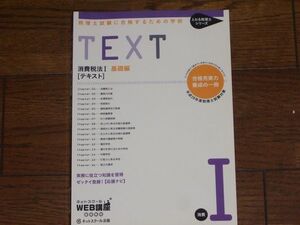 平成28年度版 消費税法Ⅰ 基礎編 テキスト ネットスクール出版