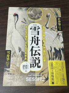 【雪舟伝説 －「画聖」の誕生－】京都国立博物館 2024 展覧会チラシ