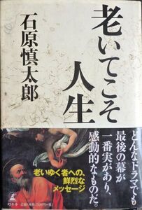 ■老いてこそ人生■ 石原慎太郎■幻冬舎■