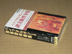 カセット(日本基督教団讃美歌委員会)／「パイプオルガンによる讃美歌伴奏集」演奏：吉田實、草間美也子　’79／外箱付、歌詞なし、再生良好