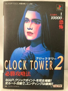 ★プレイステーション1　攻略本★【初版】NS 双葉社 PS1 クロックタワー2　必勝攻略法/コレクターアイテム/希少品/ゲーム攻略本　Oj0_Y