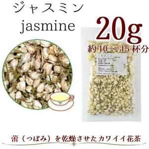 ジャスミンフラワー 20g ハーブティー 花茶