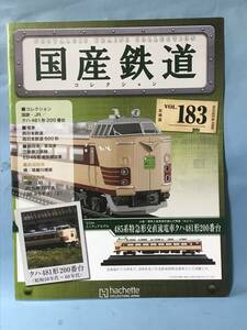 ■■訳あり アシェット 国産鉄道コレクション 冊子のみ VOL.183 国鉄・JR/クハ481形200番台 西日本鉄道/西日本鉄道600形 送料180円～■■