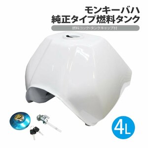 モンキー バハ 純正タイプ 燃料 タンク セット 4L タンクキャップ キー フューエルコック Monkey BAJA オフロード