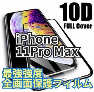 【最強強度】iPhone11Pro Maxフルカバー　10D全画面ガラスフィルム　強化ガラス 保護シート　保護　フィルム