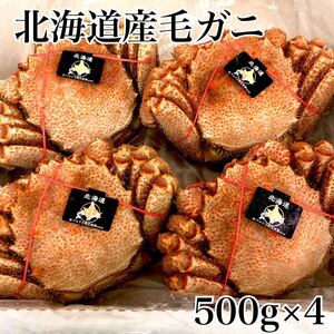 北海道産ゆで毛ガニ500g×4