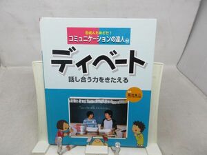 A2■コミュニケーションの達人3 ディベート 話し合う力をきたえる【監修】菊池省三 【発行】フレーベル館 2005年◆可■送料150円可