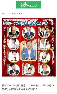 社長～安～い♡夢グループ20周年記念コンサート☆福井県プレミアム席♡激安