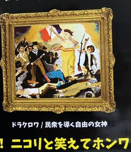 ★ミニチュアフィギュア★アーブル美術館　大贋作展２　ガチャガチャ　ドラクロワ　民衆を導く自由の女神