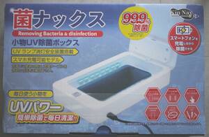 【送料660円/未開封】あなたの小物をしっかり除菌 マスク・スマホ・身近な小物を[菌ナックス:AN-S078] (4545708003152)