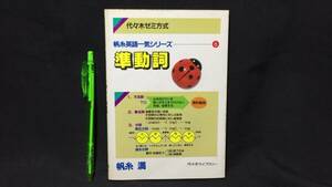 J『帆糸英語一気シリーズ 準動詞』●帆糸満●代々木ライブラリー●全66P/昭和60年●検)文型単語文法長文演習テキスト問題集