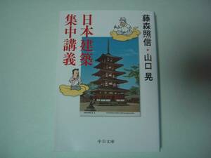 日本建築集中講義　藤森照信・山口晃　中公文庫　2021年9月15日　再版