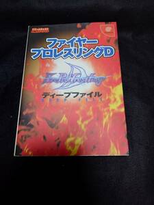 ファイヤープロレスリングD ディープファイル ドリームキャスト ドリキャス 必勝法スペシャル ケイブンシャ