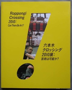 【古本色々】画像で◆六本木 クロッシング 2010展 芸術は可能か？◆Ｂ－３