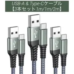 USB-A & Type-Cケーブル【3本セット1m/1m/2m】 急速充電