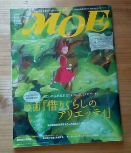 【送料無料】月刊モエ MOE 「借りぐらしのアリエッティ」 2010年9月号 スタジオジブリ総力特集46p 中古本