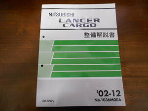 A8218 / LANCER CARGO / ランサーカーゴ CS2V 整備解説書 