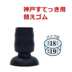 【平日15時まで即日出荷】神戸すてっき用(19mm)替ゴム【替えゴム 19mm 補助グリップ杖 杖用 杖先 先ゴム 交換】