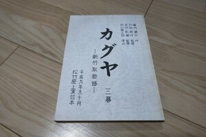 スーパー歌舞伎「カグヤ」台本 1997年上演 横内謙介三代目市川猿之助 