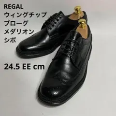 REGAL リーガル 革靴 ウィングチップ ブローグ メダリオン シボ 幅広