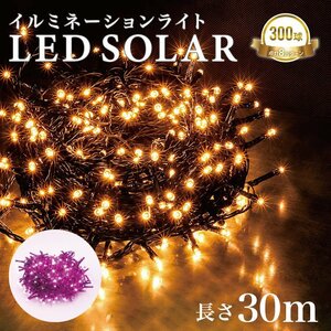 イルミネーション LED 屋外 ソーラー クリスマス イルミネーションライト 300球 ストレート 防滴 おしゃれ ソーラーライト 電飾 飾り