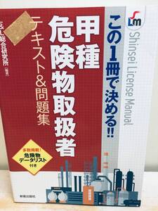 2023年度版 この1冊で決める!! 甲種危険物取扱者テキスト&問題集