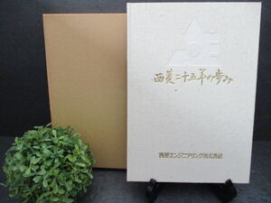 ☆1000スタ☆【美品・レア】☆非売品☆『西菱二十五年の歩み』中古本 昭和６１年 西菱エンジニアリング株式会社発行 入手困難 三菱重工業