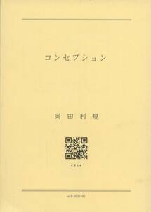 コンセプション　岡田利規