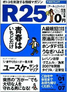 リクルート情報誌「Ｒ２５」NO.107ユースケサンタマリア・土岐田麗子