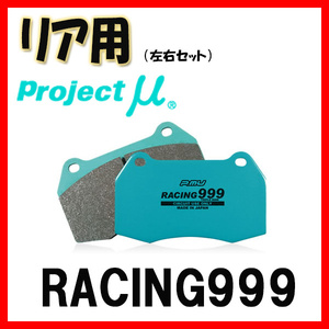 プロジェクトミュー プロミュー RACING999 ブレーキパッド リアのみ GTO Z15A 95/07～00/08 R101