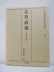 【志賀直哉・自我の軌跡（日本文学研究資料新集21）】1992年5月／有精堂　★新刊発行時・定価3650円／志賀直哉の出発と「白っ児」殺し、他