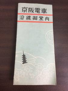 希少入手困難 戦前 資料　京阪電車沿線御案内　京阪電車沿線 名勝案内図　HMY82409