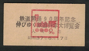 【即決】A型模擬券「鉄道開通90周年記念 伸びゆく鉄道科学大博覧会」昭和37年