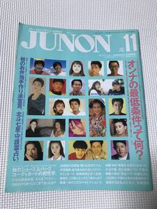 KSH83 ジュノン JUNON　1991/11　中山美穂 加勢大周 近藤正彦 石原真理子 YOSHIKI 西田ひかる