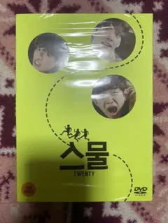 韓国映画 二十歳 スムル DVD