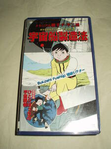 OVA 藤子・F・不二雄 宇宙船製造法 ひとりぼっちの宇宙戦争 VHS 