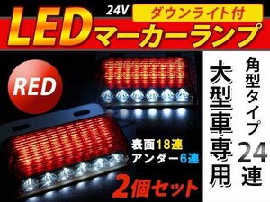 24連 LED 角型 サイドマーカー ダウンライト付 ランプ 24V 2個 表面 赤レンズ×アンダー白発光 レッド×ホワイト