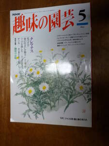 NHK趣味の園芸 1994年5月号（中古））