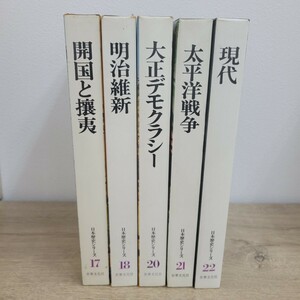 1円　歴史本　日本歴史シリーズ　現代　太平洋戦争　大正デモクラシー　明治維新　開国と攘夷　世界文化社