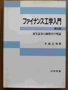 ファイナンス工学入門 (第2部)　木島正明