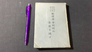 『創価学会批判の妄説を破す』●身延派國柱会佛立宗●創価学会●昭和30年初版●全255P●検)池田大作日蓮仏教聖教新聞戸田城聖