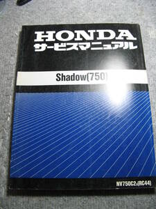 Shadow 750　(RC44) サービスマニュアル　中古品